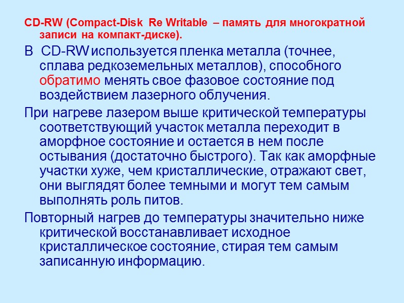CD-RW (Compact-Disk Re Writable – память для многократной записи на компакт-диске).  В 